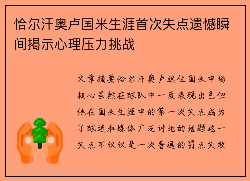 恰尔汗奥卢国米生涯首次失点遗憾瞬间揭示心理压力挑战 恰尔汗奥卢国米生涯首次失点遗憾瞬间揭示心理压力挑战