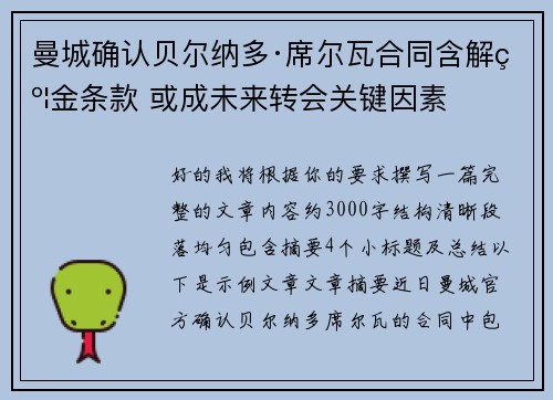 曼城确认贝尔纳多·席尔瓦合同含解约金条款 或成未来转会关键因素