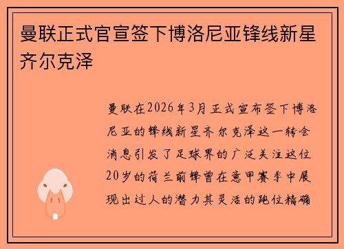 曼联正式官宣签下博洛尼亚锋线新星齐尔克泽 曼联正式官宣签下博洛尼亚锋线新星齐尔克泽