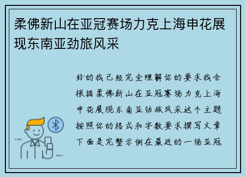 柔佛新山在亚冠赛场力克上海申花展现东南亚劲旅风采