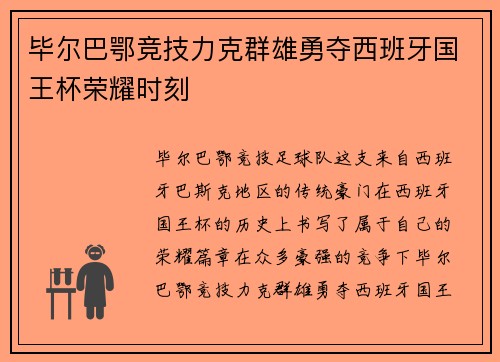 毕尔巴鄂竞技力克群雄勇夺西班牙国王杯荣耀时刻 毕尔巴鄂竞技力克群雄勇夺西班牙国王杯荣耀时刻