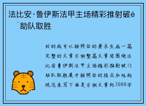 法比安·鲁伊斯法甲主场精彩推射破门助队取胜 法比安·鲁伊斯法甲主场精彩推射破门助队取胜