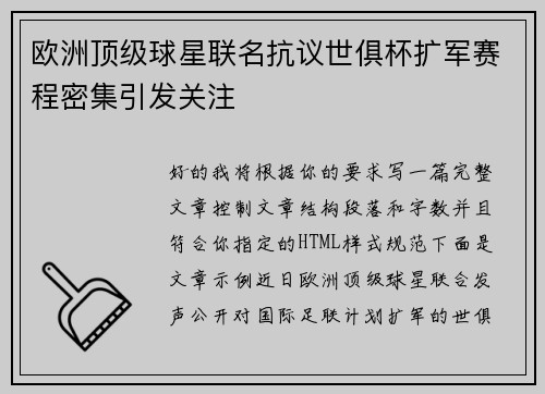 欧洲顶级球星联名抗议世俱杯扩军赛程密集引发关注