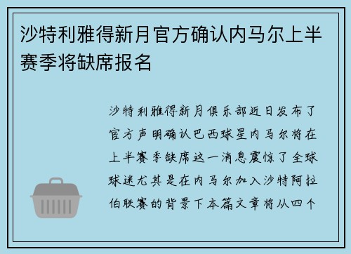 沙特利雅得新月官方确认内马尔上半赛季将缺席报名