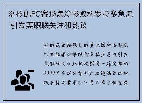 洛杉矶FC客场爆冷惨败科罗拉多急流 引发美职联关注和热议 洛杉矶FC客场爆冷惨败科罗拉多急流 引发美职联关注和热议