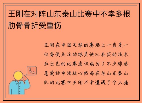 王刚在对阵山东泰山比赛中不幸多根肋骨骨折受重伤 王刚在对阵山东泰山比赛中不幸多根肋骨骨折受重伤