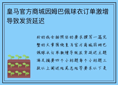 皇马官方商城因姆巴佩球衣订单激增导致发货延迟 皇马官方商城因姆巴佩球衣订单激增导致发货延迟