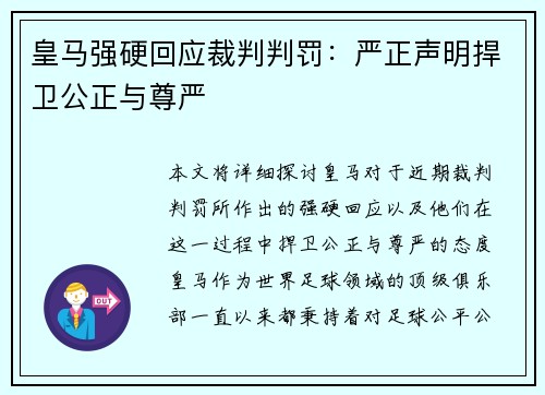皇马强硬回应裁判判罚:严正声明捍卫公正与尊严 皇马强硬回应裁判判罚:严正声明捍卫公正与尊严