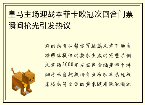 皇马主场迎战本菲卡欧冠次回合门票瞬间抢光引发热议 皇马主场迎战本菲卡欧冠次回合门票瞬间抢光引发热议