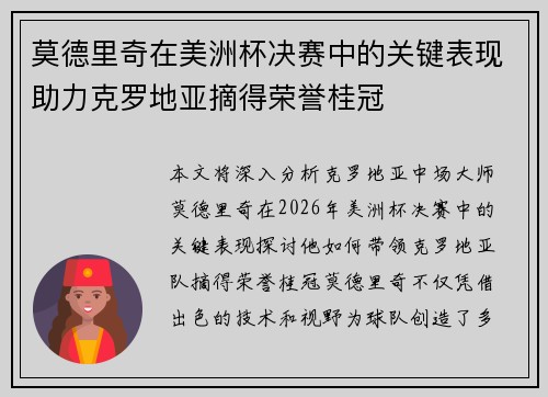 莫德里奇在美洲杯决赛中的关键表现助力克罗地亚摘得荣誉桂冠 莫德里奇在美洲杯决赛中的关键表现助力克罗地亚摘得荣誉桂冠
