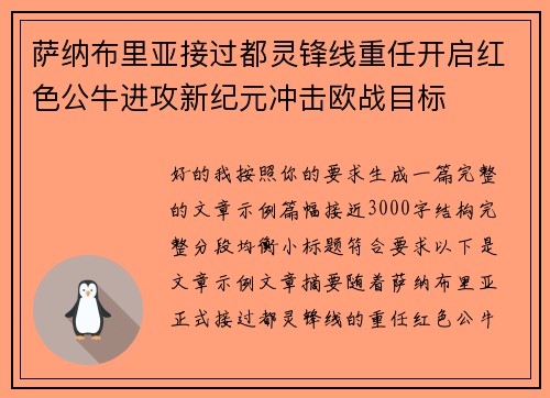 萨纳布里亚接过都灵锋线重任开启红色公牛进攻新纪元冲击欧战目标