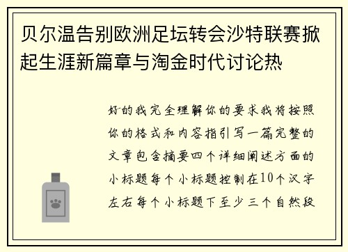 贝尔温告别欧洲足坛转会沙特联赛掀起生涯新篇章与淘金时代讨论热