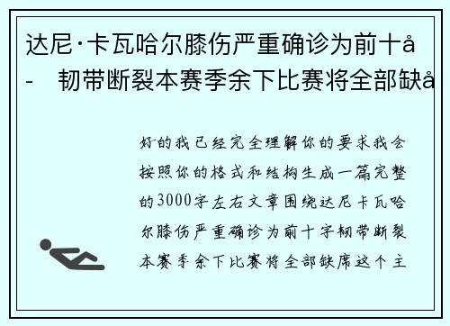 达尼·卡瓦哈尔膝伤严重确诊为前十字韧带断裂本赛季余下比赛将全部缺席