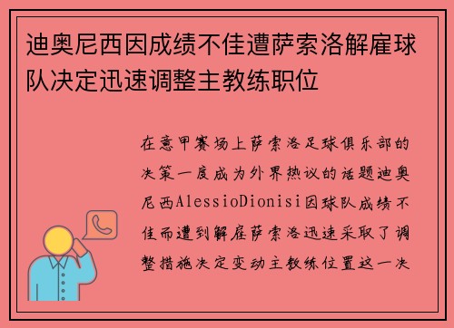 迪奥尼西因成绩不佳遭萨索洛解雇球队决定迅速调整主教练职位
