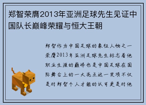 郑智荣膺2013年亚洲足球先生见证中国队长巅峰荣耀与恒大王朝