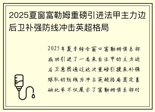 2025夏窗富勒姆重磅引进法甲主力边后卫补强防线冲击英超格局