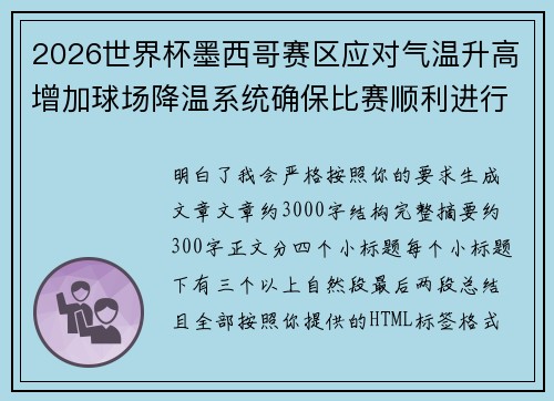 2026世界杯墨西哥赛区应对气温升高增加球场降温系统确保比赛顺利进行