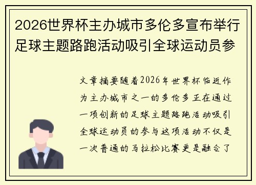 2026世界杯主办城市多伦多宣布举行足球主题路跑活动吸引全球运动员参与