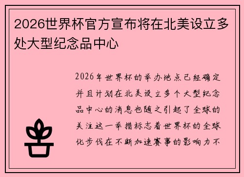 2026世界杯官方宣布将在北美设立多处大型纪念品中心