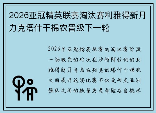 2026亚冠精英联赛淘汰赛利雅得新月力克塔什干棉农晋级下一轮