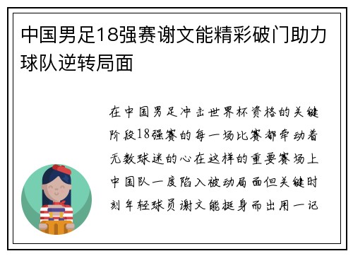 中国男足18强赛谢文能精彩破门助力球队逆转局面