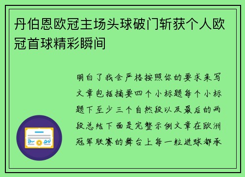 丹伯恩欧冠主场头球破门斩获个人欧冠首球精彩瞬间