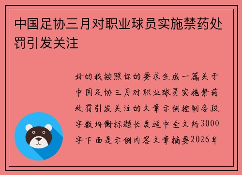 中国足协三月对职业球员实施禁药处罚引发关注