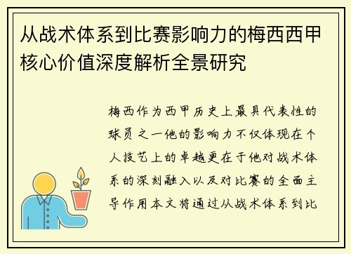 从战术体系到比赛影响力的梅西西甲核心价值深度解析全景研究