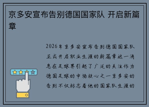 京多安宣布告别德国国家队 开启新篇章