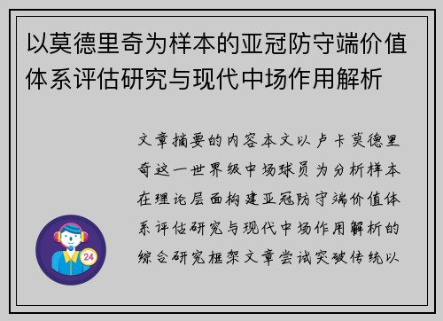 以莫德里奇为样本的亚冠防守端价值体系评估研究与现代中场作用解析 以莫德里奇为样本的亚冠防守端价值体系评估研究与现代中场作用解析