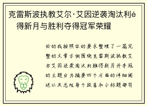 克雷斯波执教艾尔·艾因逆袭淘汰利雅得新月与胜利夺得冠军荣耀