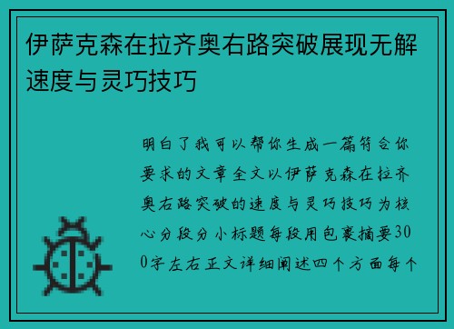 伊萨克森在拉齐奥右路突破展现无解速度与灵巧技巧