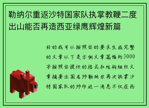 勒纳尔重返沙特国家队执掌教鞭二度出山能否再造西亚绿鹰辉煌新篇
