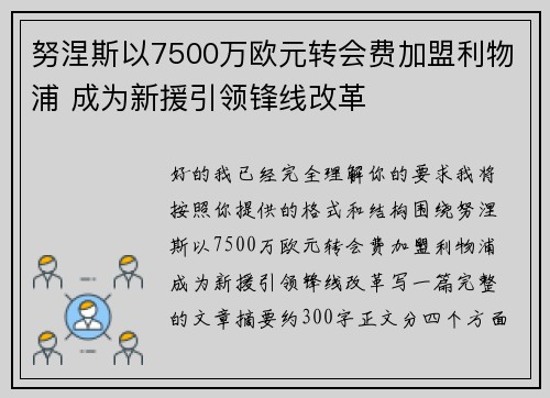 努涅斯以7500万欧元转会费加盟利物浦 成为新援引领锋线改革