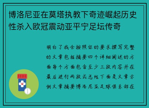 博洛尼亚在莫塔执教下奇迹崛起历史性杀入欧冠震动亚平宁足坛传奇