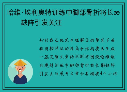 哈维·埃利奥特训练中脚部骨折将长期缺阵引发关注