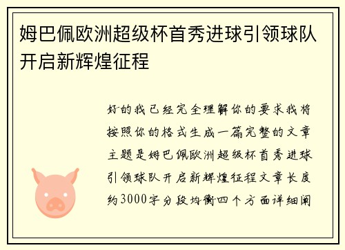 姆巴佩欧洲超级杯首秀进球引领球队开启新辉煌征程