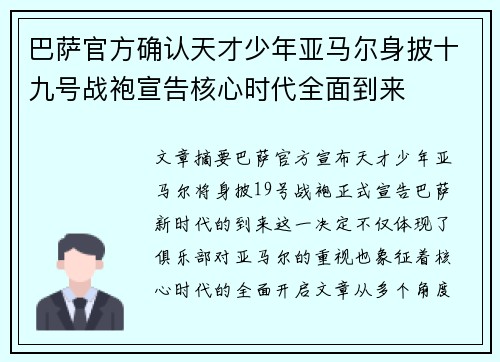 巴萨官方确认天才少年亚马尔身披十九号战袍宣告核心时代全面到来