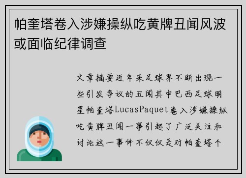 帕奎塔卷入涉嫌操纵吃黄牌丑闻风波或面临纪律调查