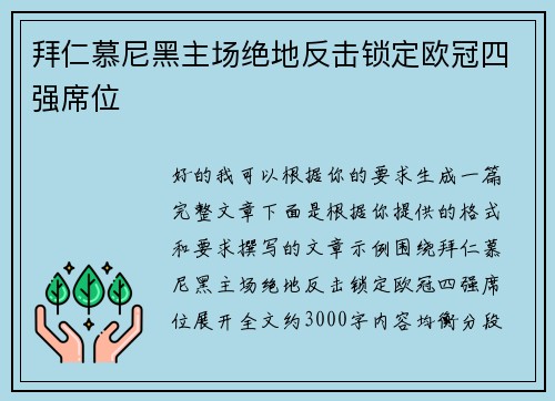 拜仁慕尼黑主场绝地反击锁定欧冠四强席位
