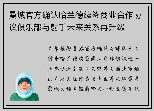 曼城官方确认哈兰德续签商业合作协议俱乐部与射手未来关系再升级