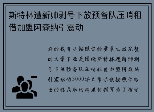 斯特林遭新帅剥号下放预备队压哨租借加盟阿森纳引震动