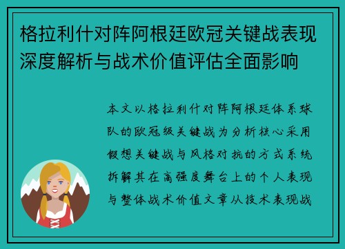 格拉利什对阵阿根廷欧冠关键战表现深度解析与战术价值评估全面影响