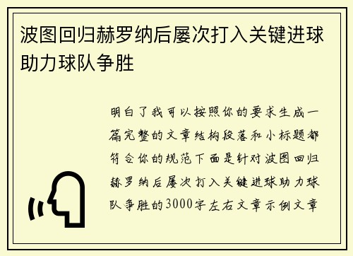 波图回归赫罗纳后屡次打入关键进球助力球队争胜
