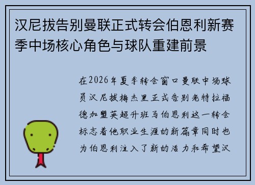 汉尼拔告别曼联正式转会伯恩利新赛季中场核心角色与球队重建前景