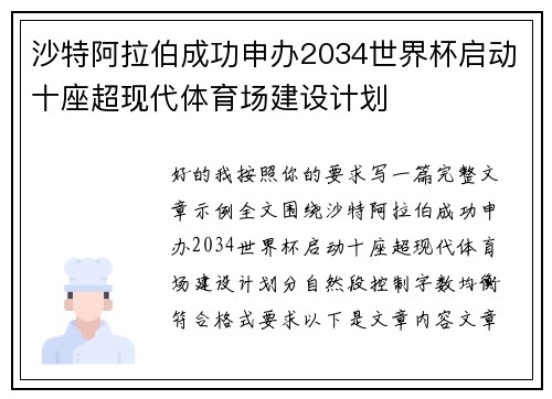 沙特阿拉伯成功申办2034世界杯启动十座超现代体育场建设计划