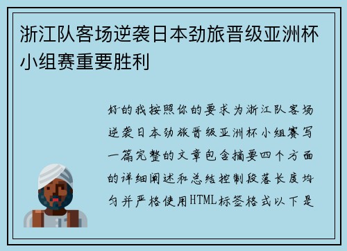 浙江队客场逆袭日本劲旅晋级亚洲杯小组赛重要胜利 浙江队客场逆袭日本劲旅晋级亚洲杯小组赛重要胜利