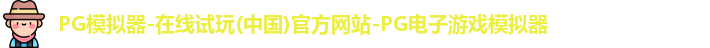 PG模拟器-在线试玩(中国)官方网站-PG电子游戏模拟器